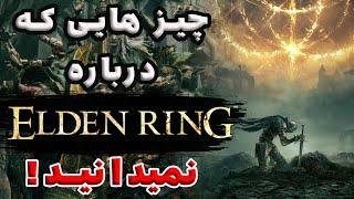 راز ها و حقایق بازی الدن رینگ  Elden ring