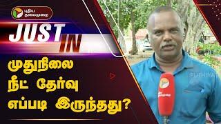 முதுநிலை நீட் தேர்வு எப்படி இருந்தது?  NEET PG Exam  PTT