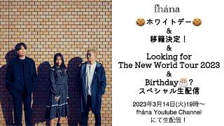 fhána ホワイトデー & 移籍決定！ & Looking for New World Tour 2023 PG先行開始！ & 佐藤純一生誕！スペシャル生配信