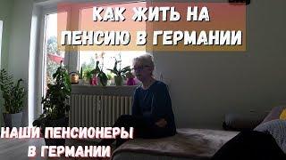 Жизнь пенсионеров в германии.как люди живут на нищей  пенсии в германии.жизнь русских в германии