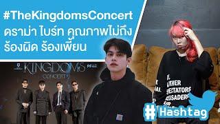 #TheKingdomsConcert ดราม่า ไบร์ท วชิรวิชญ์ คุณภาพไม่ถึง ร้องผิด ร้องเพี้ยน Ep.562