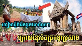 ថៃធ្វើពិធីប្លែកៗ​ ព្រោះតែខាងកម្ពុជាបិទច្រកប្រាសាទព្រះវិហារ