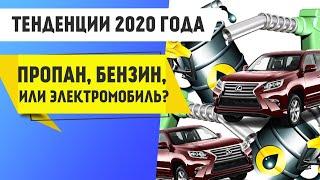 Сертификация ГБО 2020. Бензин Дизель Пропан или Электро Автомобиль - Что лучше?