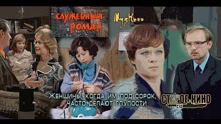 Служебный роман. МузКино. Старое кино