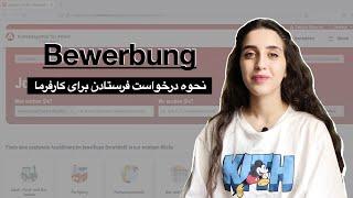 نحوه پیدا کردن آوسبیلدونگ و درخواست فرستادن برای کارفرما  Bewerbung