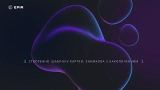 Як створити шаблон картки знижкова з накопиченням бонусів в EFIR