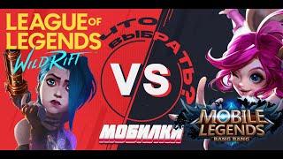 Wild Rift VS Mobile Legends - обзор на две мобильные игры Минусы  плюсы