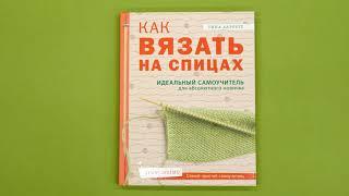 Как вязать на спицах. Идеальный самоучитель для абсолютного новичка