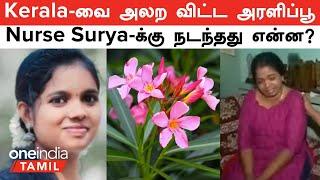 Kerala -வை அலற விட்ட அரளிப்பூ  Nurse Surya மரணத்திற்கு அரளிப்பூ தான் காரணமா?  Cell Phone