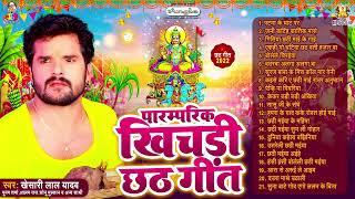 #Khesari Lal Yadav का पारम्परिक खिचड़ी छठ गीत  Chhath Puja Geet Jukebox 2022  छठ पर्व स्पेशल गीत