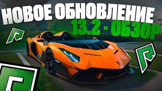 ОБЗОР НОВОГО ОБНОВЛЕНИЯ 13.2 НА RADMIR RP GTA V БП Тачки Тату Одежда Системы на Радмир РП ГТА 5