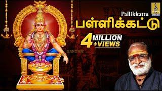 பள்ளிக்கட்டு  K. Veeramanis Pallikkattu  Superhit Ayyappa Devotional Songs  Pallikkattu