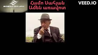 Համո Սահյան -  Ամեն առավոտ  Hamo Sahyan - Amen aravot