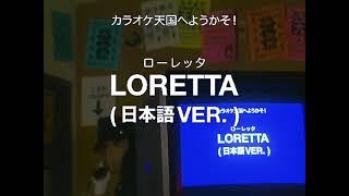 Ginger Root - Loretta 日本語 Ver.  Japanese Version Official Lyric Video