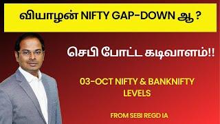 வியாழன் Nifty Big Gap-Down ஆ ?  செபி போட்ட கடிவாளம் 03-Oct Nifty & Banknifty Levels  SEBI