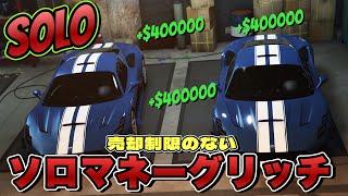 SOLO【GTA5】なぜか修正がこなかった唯一のソロマネーグリッチ Unlimited Money Glitch GTAオンライン