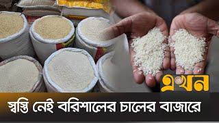 সরবরাহ স্বাভাবিক থাকার পর বাড়ছে চালের দাম  Rice Price  Barishal  Rice Production  Ekhon TV