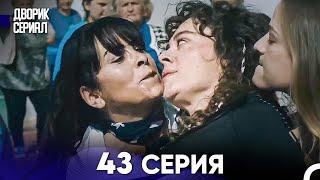 Дворик Cериал 43 Серия Русский Дубляж