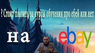 Стоит платить за курсы обучения про ебей или нет ? #продажи #2023  #ebay #подпишись #учитель