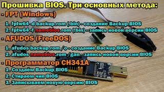 Инструкция по прошивке BIOS на китайских материнках. Три основных метода FPT AFUDOS и CH341A