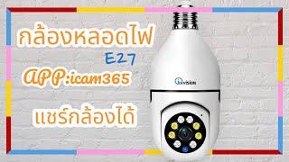 icam365 เชื่อมต่อกล้องหลอดไฟ 2วิธีเชื่อมกับเราเตอร์ไวไฟ ติดตั้งง่าย