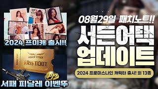 프로미스나인 이번에는 능력이 4가지나? 24년8월29일패치노트