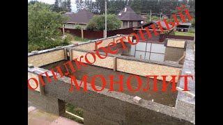 Опилкобетонный монолитный дом. Арболит  по лесенкам   Sawdust-concrete monolithic house. Arbolit .