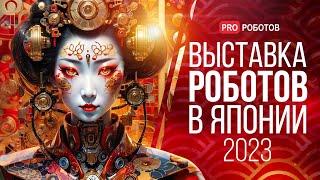 IREX 2023 – Крупнейшая выставка роботов в Японии  Роботы и технологии будущего на выставке в Японии