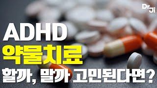 집중력에 문제 있으면 무조건 약 먹어야 나은 걸까요?  ADHD약물 치료시 꼭 고려해야 되는 부분