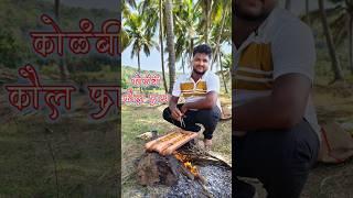 कोळंबी कौल फ्राय ️  #malvani #kokan #minivlog