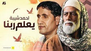 تتر نهاية مسلسل نسر الصعيد  أغنية   يعلم ربنا   أحمد شيبة