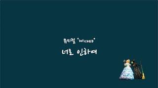 MR 원키 For good 너로 인하여 뮤지컬Wicked Inst MR  한글가사