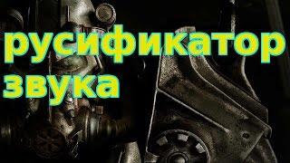 Fallout 4 добавление русской озвучки