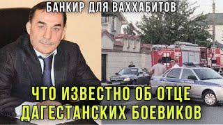 ️Магомед Омаров - Банкир для ваххабитов? Что известно об отце дагестанских боевиков