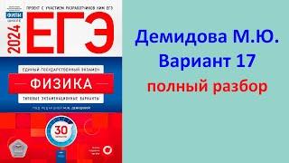 ЕГЭ Физика 2024 Демидова ФИПИ 30 типовых вариантов вариант 17 подробный разбор всех заданий