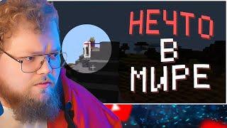 ТЫ НЕ ОДИН В СВОЁМ МИРЕ  Am I Alone? Minecraft  РЕАКЦИЯ T2X2