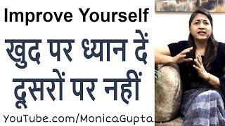 खुद पर ध्यान दो - Khud Par Dhyan Do - Self Improvement - Monica Gupta