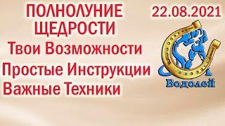 АНОМАЛЬНОЕ И СЧАСТЛИВОЕ ПОЛНОЛУНИЕ 22 АВГУСТА 2021 РЕШАЮЩИЕ ДЕЙСТВИЯ ТЕХНИКИ В ПОМОЩЬ 22.08.2021