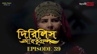 Dirilis Eartugul  Season 1  Episode 39  Bangla Dubbing