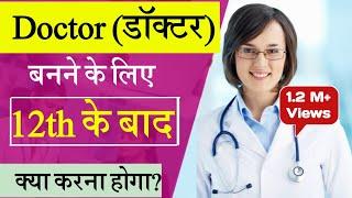 Doctor banne ke liye 12th ke baad kya kare  Doctor banne ke liye kya karna hoga  Doctor ka course