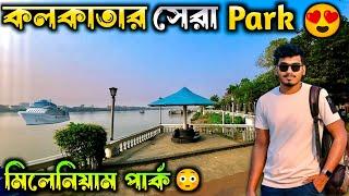 গঙ্গার নদীর পাশে সময় কাটানোর সেরা ঠিকানা  Millennium Park Kolkata 