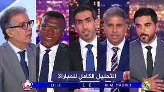 التحليل الكامل لمباراة ريال مدريد 0-1 ليل I دوري أبطال أوروبا