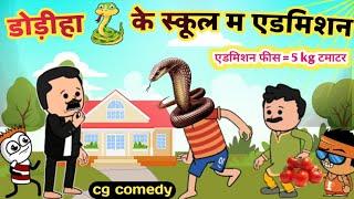 डोड़ीहा  के स्कूल म एडमिशन school admission cg cartoon comedy  महंगा टमाटर school feeskw cartoons