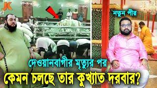 ভন্ড দেওয়ানবাগীর মৃত্যুর পর কিভাবে চলছে তার রাজকীয় দরবার? দেখুন তার ছেলে যেভাবে চালাচ্ছে সবকিছু