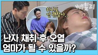 다신 안 할래 고통스러운 시험관 아기 시술 난자 채취 과정