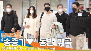 단독포착 송중기케이티 커플 귀국 영국 여자 친구 핑크빛 열애 1년 차 인천공항️SONGJOONGKI Airport Arrival 22.12.09 #NewsenTV