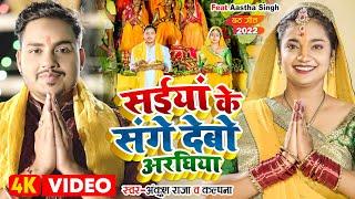 #Video  सईयां के संगे देबो अरघिया  #Ankush Raja #Kalpna  #छठ गीत  Bhojpuri Chhath Song