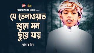 যে তেলাওয়াত শুনে মন ছুঁয়ে যায়  Reality Show  আল আমিন  ATN Bangla  National Media Center