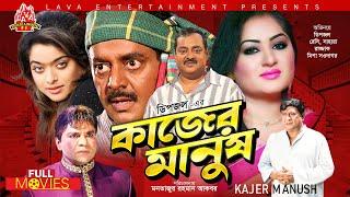 DIPJOL SUPER-HIT MOVIE  Kajer Manush - কাজের মানুষ  Dipjol Reshi Razzak Shahara Misha