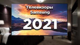 Модельный ряд телевизоров Samsung 2021